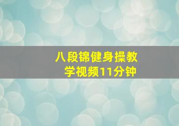 八段锦健身操教学视频11分钟