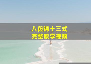 八段锦十三式完整教学视频