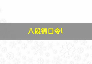 八段锦口令l