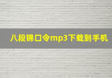 八段锦口令mp3下载到手机