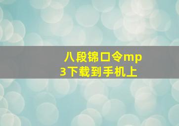 八段锦口令mp3下载到手机上