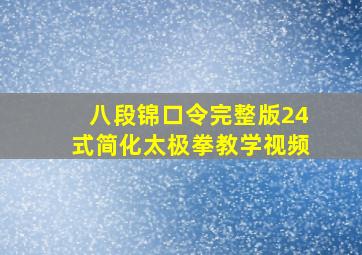 八段锦口令完整版24式简化太极拳教学视频