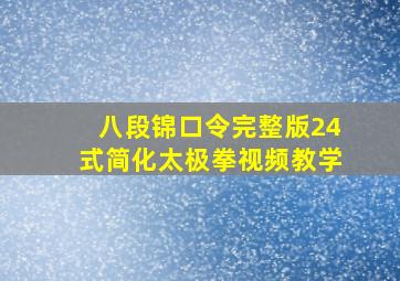 八段锦口令完整版24式简化太极拳视频教学