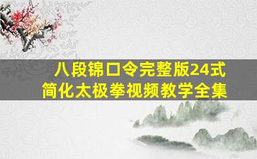 八段锦口令完整版24式简化太极拳视频教学全集