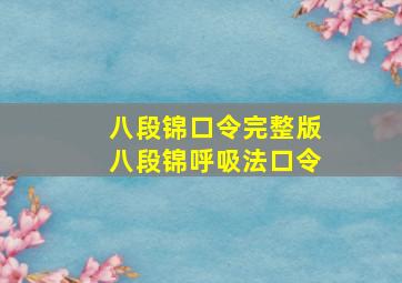 八段锦口令完整版八段锦呼吸法口令