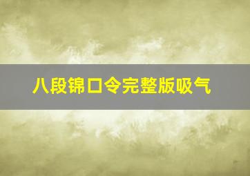 八段锦口令完整版吸气