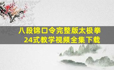 八段锦口令完整版太极拳24式教学视频全集下载