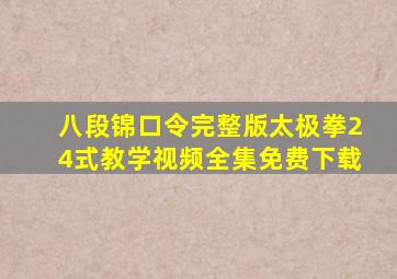 八段锦口令完整版太极拳24式教学视频全集免费下载