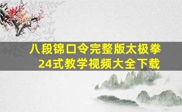 八段锦口令完整版太极拳24式教学视频大全下载