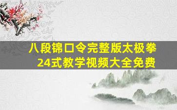 八段锦口令完整版太极拳24式教学视频大全免费