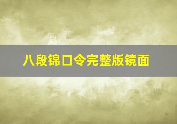 八段锦口令完整版镜面