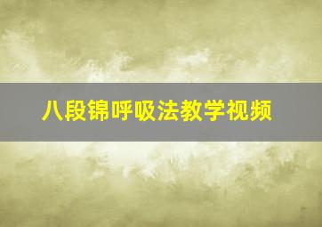 八段锦呼吸法教学视频