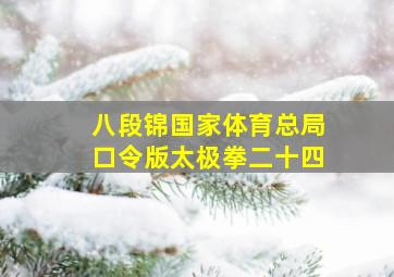 八段锦国家体育总局口令版太极拳二十四