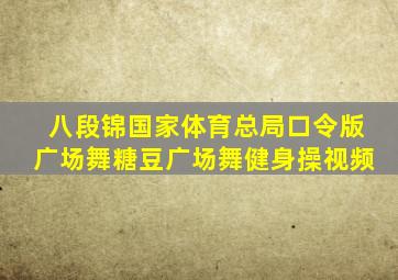 八段锦国家体育总局口令版广场舞糖豆广场舞健身操视频