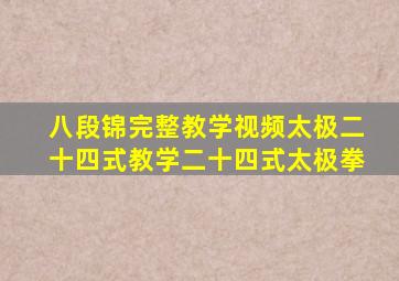 八段锦完整教学视频太极二十四式教学二十四式太极拳