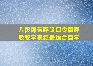 八段锦带呼吸口令版呼吸教学视频最适合自学