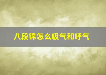 八段锦怎么吸气和呼气