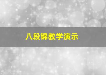 八段锦教学演示