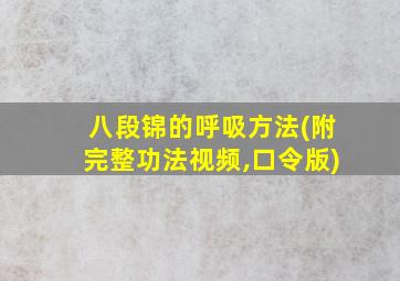 八段锦的呼吸方法(附完整功法视频,口令版)