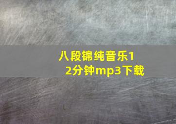 八段锦纯音乐12分钟mp3下载