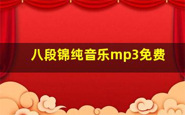 八段锦纯音乐mp3免费