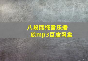 八段锦纯音乐播放mp3百度网盘