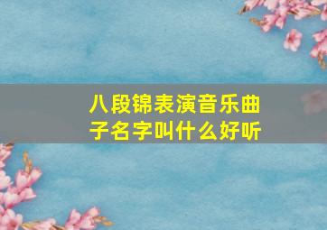 八段锦表演音乐曲子名字叫什么好听