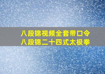 八段锦视频全套带口令八段锦二十四式太极拳