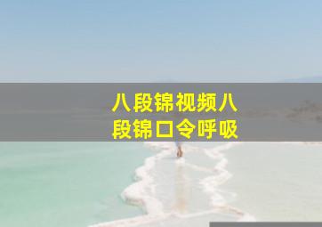 八段锦视频八段锦口令呼吸