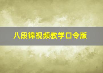 八段锦视频教学口令版