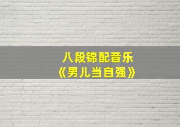 八段锦配音乐《男儿当自强》