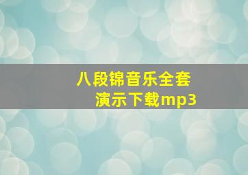 八段锦音乐全套演示下载mp3