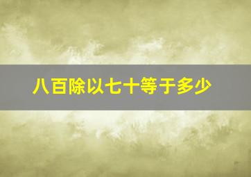 八百除以七十等于多少