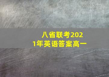 八省联考2021年英语答案高一