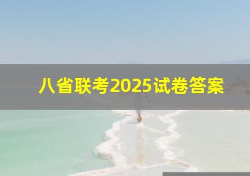 八省联考2025试卷答案