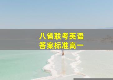 八省联考英语答案标准高一