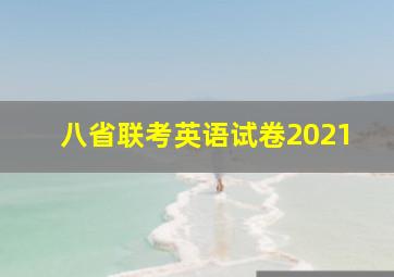 八省联考英语试卷2021