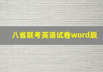 八省联考英语试卷word版