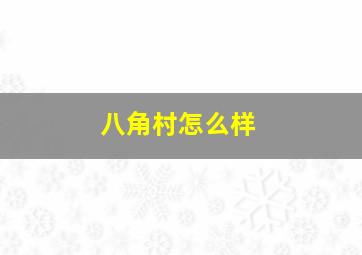 八角村怎么样