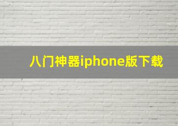 八门神器iphone版下载