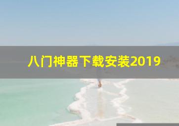 八门神器下载安装2019