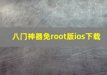 八门神器免root版ios下载