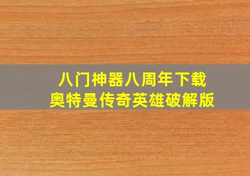 八门神器八周年下载奥特曼传奇英雄破解版