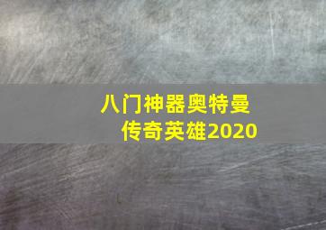 八门神器奥特曼传奇英雄2020