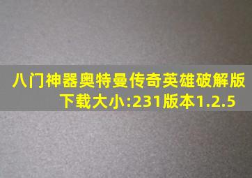 八门神器奥特曼传奇英雄破解版下载大小:231版本1.2.5