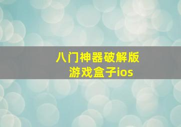 八门神器破解版游戏盒子ios