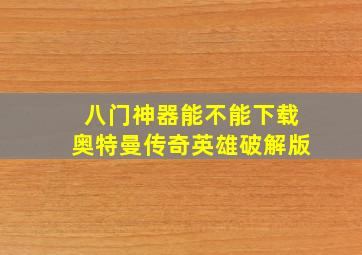 八门神器能不能下载奥特曼传奇英雄破解版