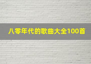 八零年代的歌曲大全100首