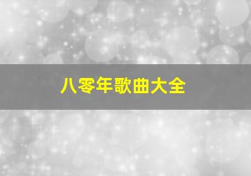 八零年歌曲大全