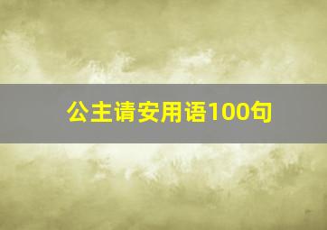 公主请安用语100句